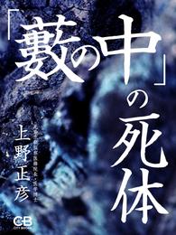 「藪の中」の死体