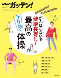 ＮＨＫガッテン！ がんばらないで健康長寿に！最高のラク効く体操