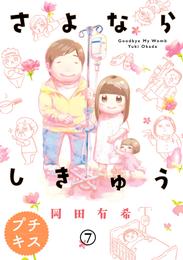 さよならしきゅう　プチキス 7 冊セット 全巻