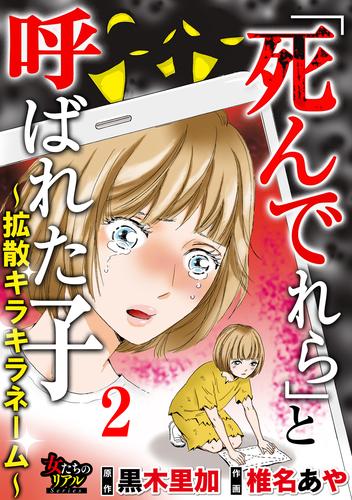 「死んでれら」と呼ばれた子～拡散キラキラネーム～【第2話】“動画配信”は地獄の始まり