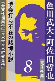 色川武大・阿佐田哲也 電子全集8　博奕打ち不在の賭博小説――『先天性極楽伝』『ヤバ市ヤバ町雀鬼伝』