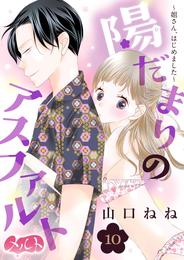 陽だまりのアスファルト ～姐さん、はじめました～ 10 冊セット 最新刊まで