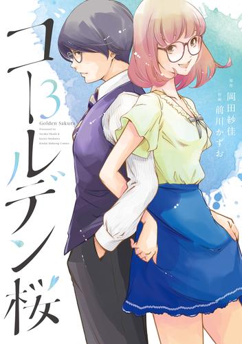 電子版 ゴールデン桜 3 冊セット 最新刊まで 岡田紗佳 前川かずお 漫画全巻ドットコム