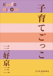 P+D BOOKS　子育てごっこ