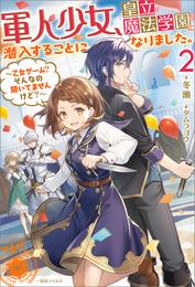 軍人少女、皇立魔法学園に潜入することになりました。: 2　～乙女ゲーム？　そんなの聞いてませんけど？～【特典SS付】