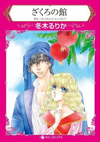 ざくろの館【分冊】 1巻