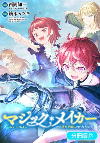 マジック・メイカー　－異世界魔法の作り方－【分冊版】 17巻