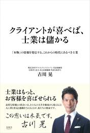 クライアントが喜べば、士業は儲かる　「本物」の情報を発信する、これからの時代にあるべき士業