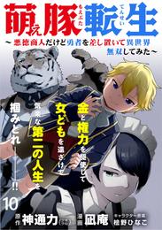 萌え豚転生 ～悪徳商人だけど勇者を差し置いて異世界無双してみた～ WEBコミックガンマぷらす連載版 第１０話