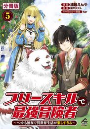 【分冊版】フリースキルで最強冒険者 ～ペットも無双で異世界生活が楽しすぎる～ 第5話