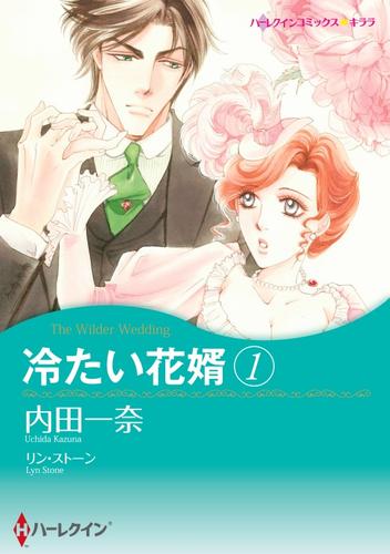 冷たい花婿 １【分冊】 12巻