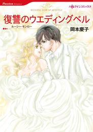 復讐のウエディングベル【分冊】 9巻