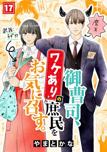 御曹司、ワケありの庶民をお気に召す。(17)