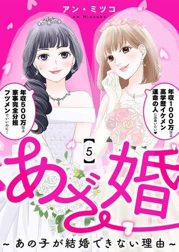 あざ婚～あの子が結婚できない理由～（５）