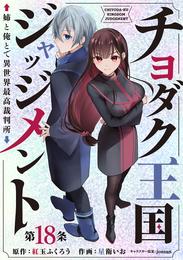 チヨダク王国ジャッジメント 姉と俺とで異世界最高裁判所(話売り) 18 冊セット 最新刊まで