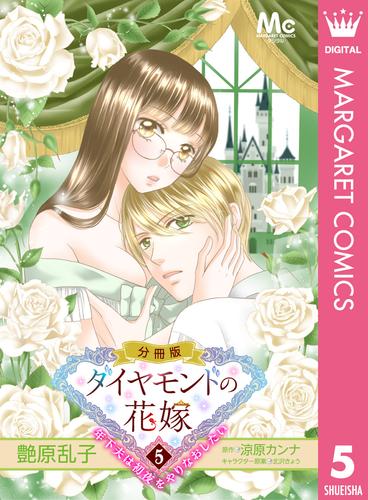 ダイヤモンドの花嫁 年下夫は初夜をやりなおしたい 5 冊セット 全巻