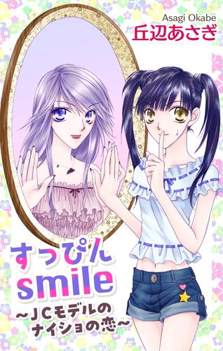 Love Jossie　すっぴんsmile～JCモデルのナイショの恋～