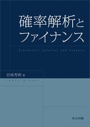 確率解析とファイナンス