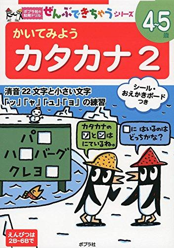 ポプラ社の知育ドリル ぜんぶできちゃうシリーズ かいてみよう カタカナ2