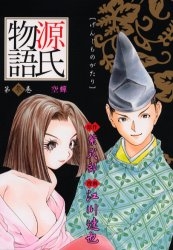 源氏物語 [愛蔵版] (1-7巻 全巻)