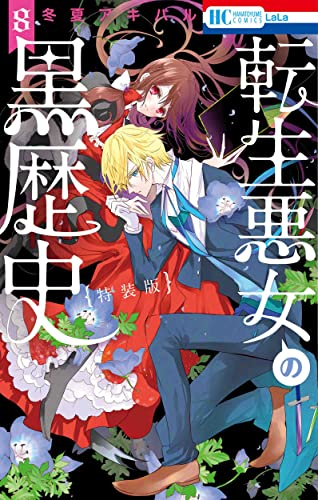 転生悪女の黒歴史(8) オール描き下ろし!イアナやイア臓の結婚小冊子付き特装版