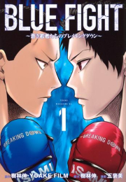 ブルーファイト BLUE FIGHT 〜蒼き若者たちのブレイキングダウン〜 (1巻 最新刊)