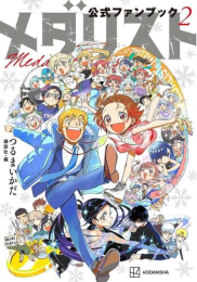 メダリスト公式ファンブック2