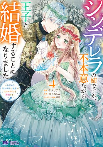 シンデレラの姉ですが、不本意ながら王子と結婚することになりました〜身代わり王太子妃は離宮でスローライフを満喫する〜 (1-4巻 最新刊)