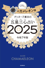 ゲッターズ飯田の五星三心占い2025 銀のカメレオン座