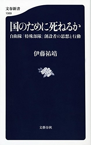 国のために死ねるか 自衛隊「特殊部隊」創設者の思想と行動 