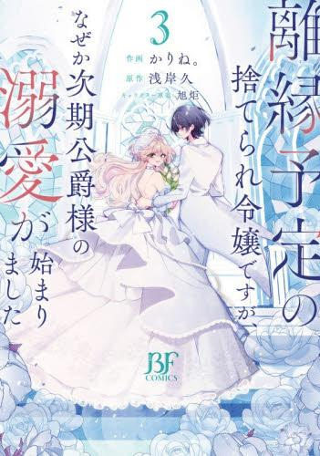 離縁予定の捨てられ令嬢ですが、なぜか次期公爵様の溺愛が始まりました (1-3巻 全巻)