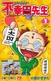 アンラッキー不幸田先生 (1巻 最新刊)