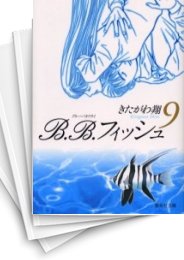 [中古]B.B.フィッシュ ビービーフィッシュ [文庫版] (1-9巻 全巻)