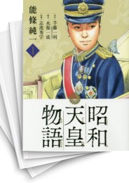 [中古]昭和天皇物語 (1-15巻)