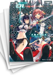 [中古][ライトノベル]エクスタス・オンライン (全7冊)