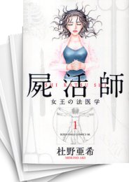 [中古]屍活師 -女王の法医学- (1-18巻 全巻)