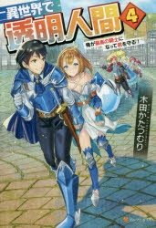 [ライトノベル]異世界で透明人間〜俺が最高の騎士になって君を守る!〜(全4冊)