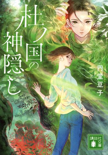 [ライトノベル]杜ノ国の神隠し (全1冊)