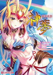 [ライトノベル]風雷戦姫 神夢 (全1冊)