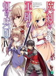 [ライトノベル]魔剣の軍師と虹の兵団 [アルクス・レギオン] (全4冊)