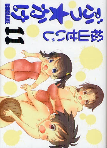 ぶっ☆かけ (1-11巻 全巻)