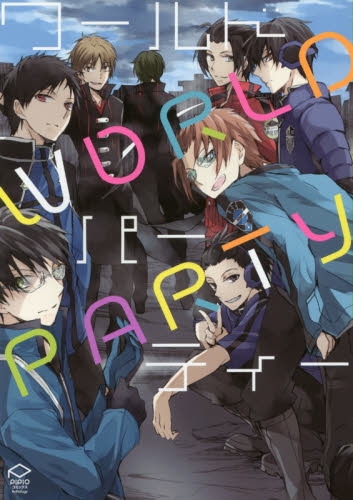 ワールドパーティー (1巻 全巻)