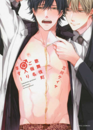 歌舞伎町ご指名♂挿入ります! (1巻 全巻)