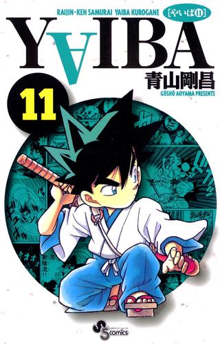 YAIBA（１１）