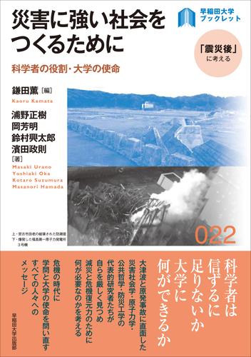 災害に強い社会をつくるために：科学の役割・大学の使命