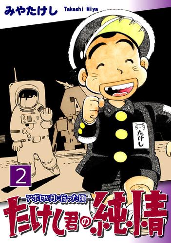 たけし君の純情－アポロが月に行った頃－（2）