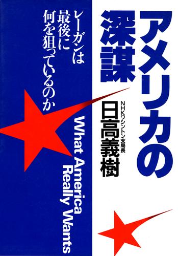 アメリカの深謀　レーガンは最後に何を狙っているのか