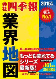 会社四季報業界地図2015年版