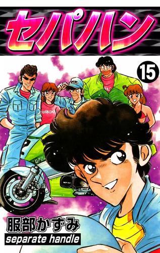 セパハン 15 冊セット 全巻