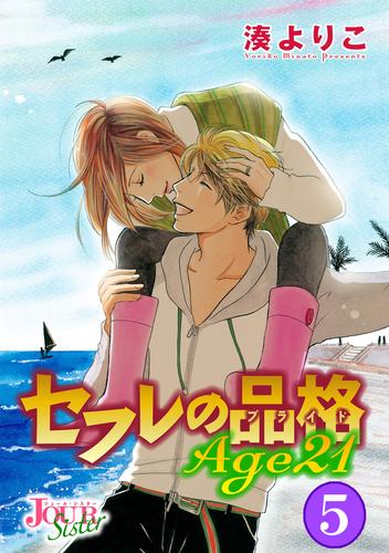 電子版 セフレの品格 Age21 5 冊セット 最新刊まで 湊よりこ 漫画全巻ドットコム